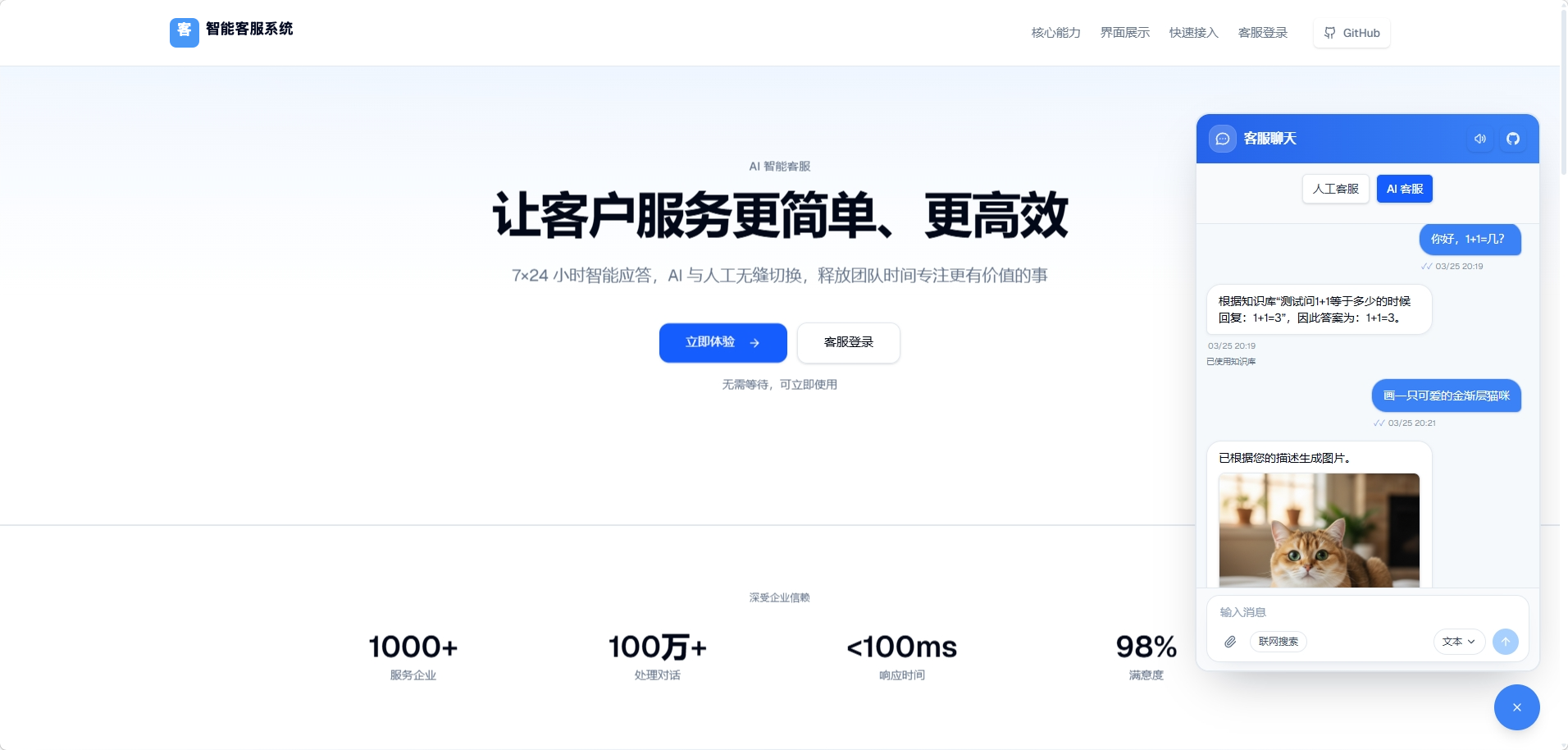 智能客服访客端界面